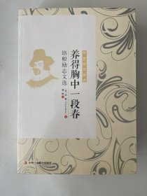 养得胸中一段春 : 培根励志文选