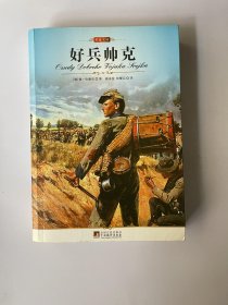 好兵帅克