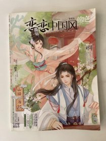 恋恋中国风 锦色 甘棠号 2016 4