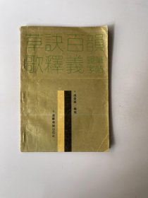 草诀百韵歌释义钢笔字帖