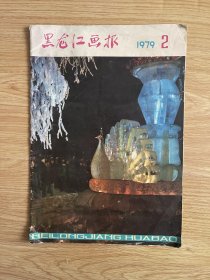 黑龙江画报 1979 2