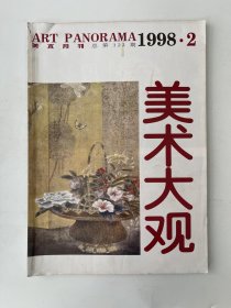 美术大观 1998 2