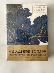 写给中国人的社会风俗史