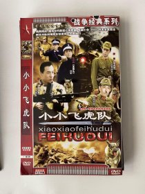 小小飞虎队 (全2张  光盘 ) DVD