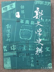 新文学史料 1981年 4