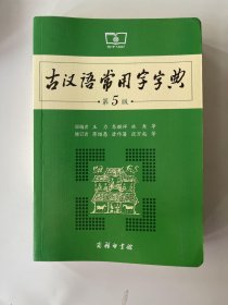 古汉语常用字字典 (第5版)