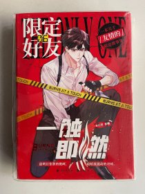 限定好友 6 一触即燃