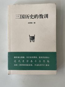 三国历史的教训