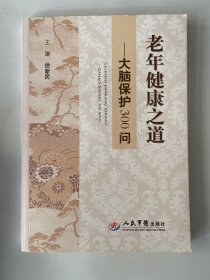 老年健康之道—大脑保护300问