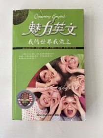 魅力英文 我的世界我做主