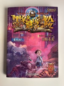 墨多多谜境冒险系列 29: 穿梭未来