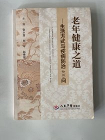 老年健康之道—生活方式与疾病防治400问