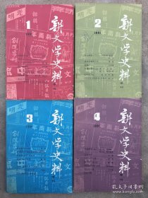 新文学史料 1991年（全年4册）