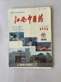 江西中医药 1993 4