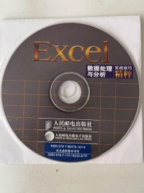 Excel数据处理与分析实战技巧精粹 ( 光盘 )