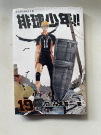 排球少年！！19
