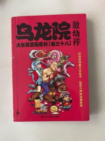 乌龙院大长篇漫画系列  卷三十八