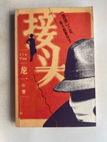 接头