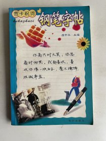 贺卡祝词钢笔字帖