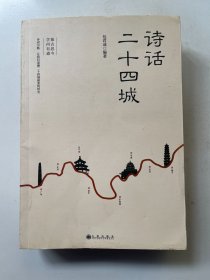 诗话二十四城