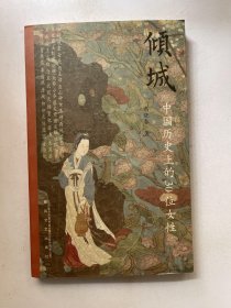 倾城 : 中国历史上的30位女性