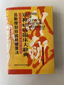 吕教授刮痧健康300种祛病临床大辞典