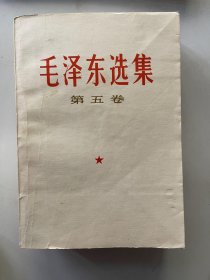 毛泽东选集 第五卷