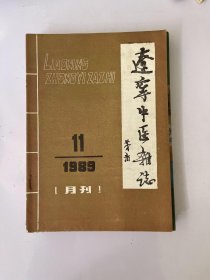辽宁中医杂志 1989 11