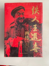 铁人王进喜画传