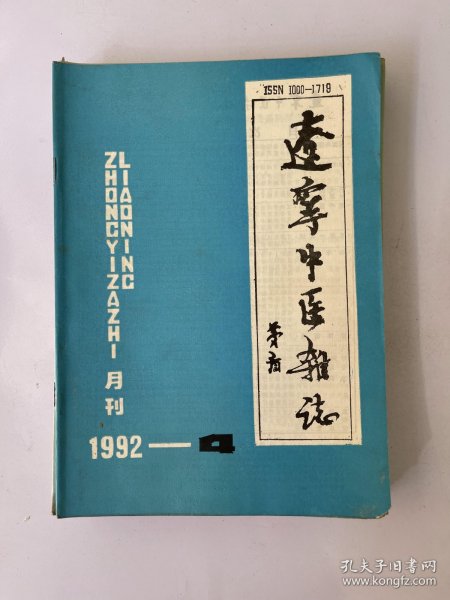 辽宁中医杂志 1992 4