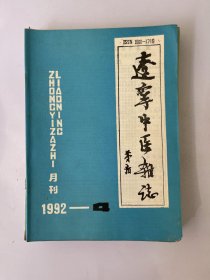 辽宁中医杂志 1992 4