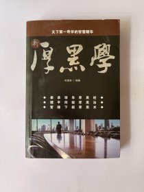 厚黑学