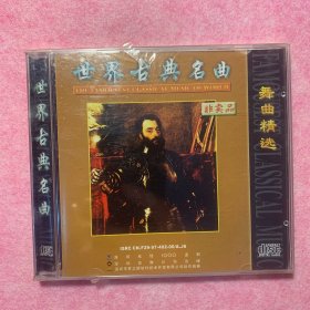 CD唱片：世界古典名曲舞曲精选，未拆封