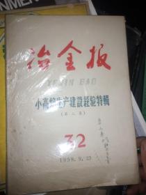 冶金报-小高炉生产建设经验特辑（第二集 1958.9.23）大跃进 大炼钢铁史料！