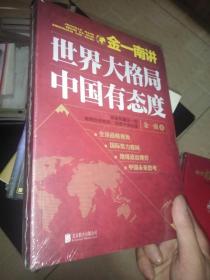 金一南讲-世界大格局，中国有态度
