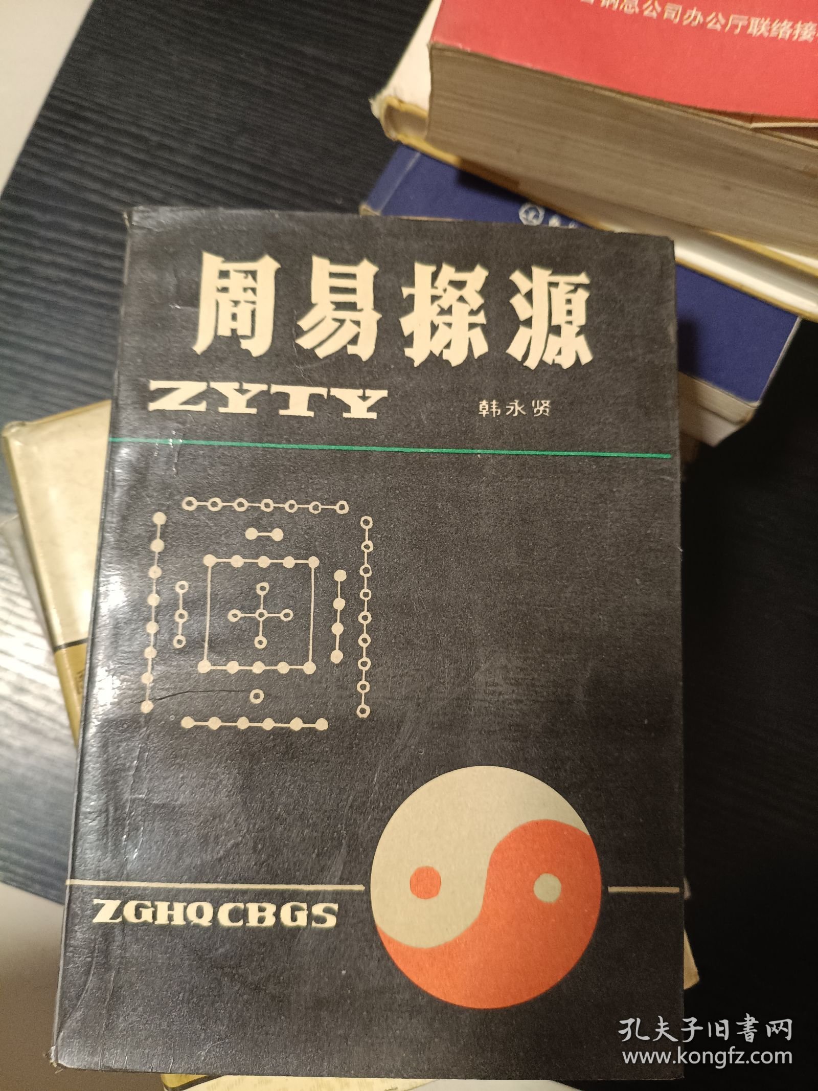 点击查看原图 周易探源