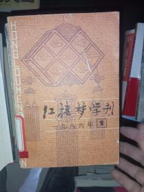 红楼梦学刊 1986.1