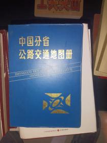 中国分省公路交通地图册