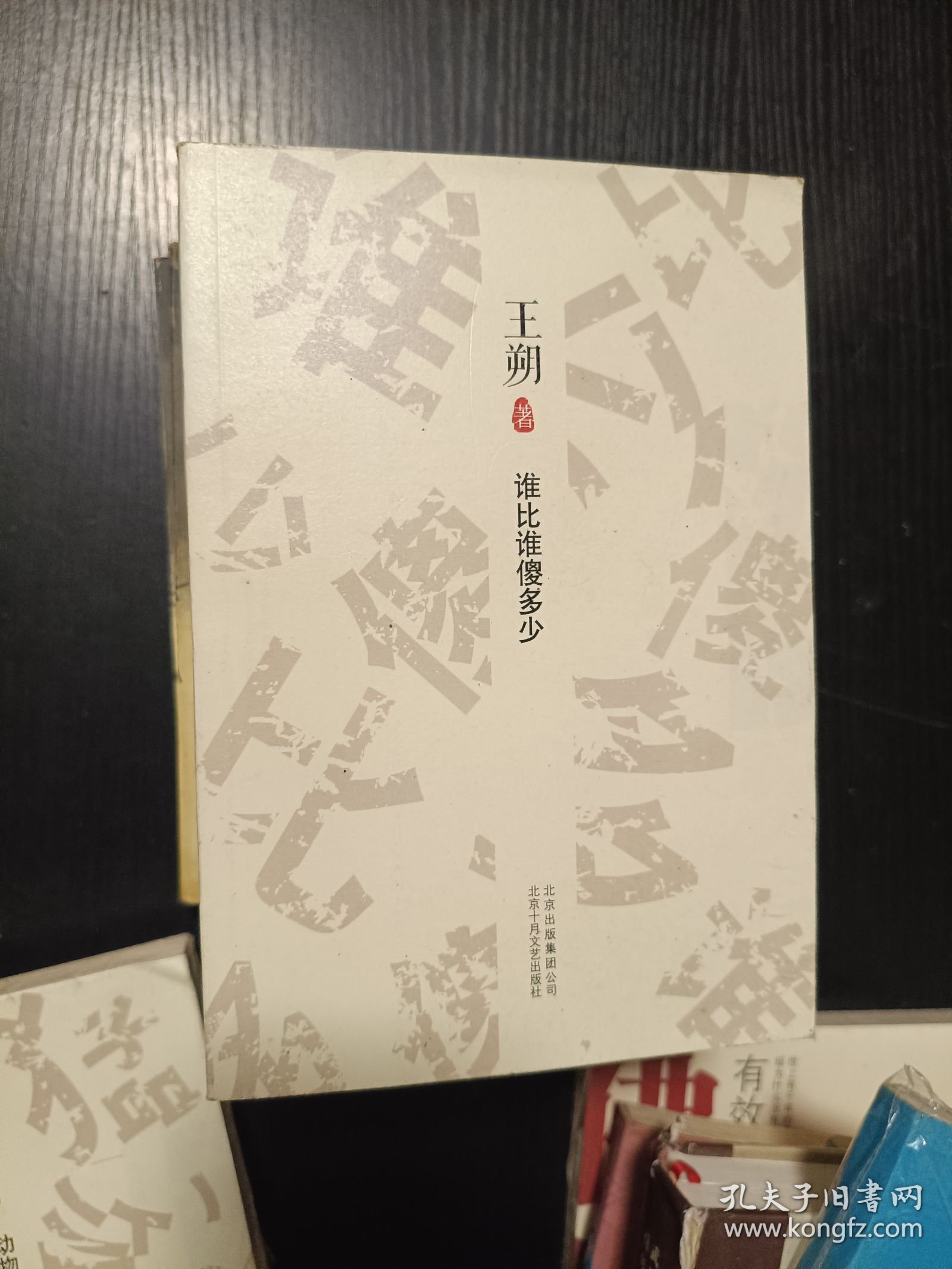 看上去很美、千万别把我当人、谁比谁傻多少、动物凶猛（王朔文集四册合售）