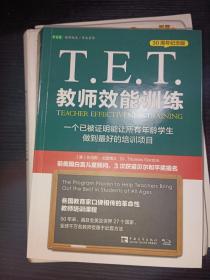 T.E.T.教师效能训练-一个已被证明能让所有年龄学生做到最好的培训项目