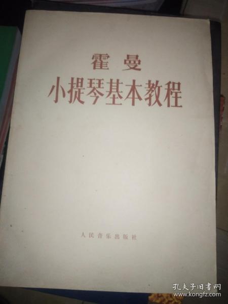 霍曼小提琴基本教程