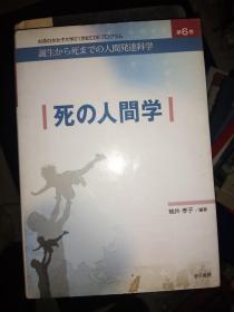 死の人间学、日文原版书