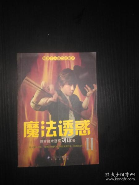 魔法诱惑（展现个人魅力的魔术）