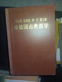 马克思恩格斯列宁斯大林论德国古典文学