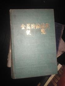 金属防腐技术便览（金属防蚀技术手册 ） 日文版