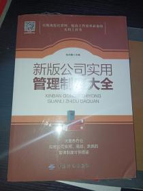 新版公司实用管理制度大全