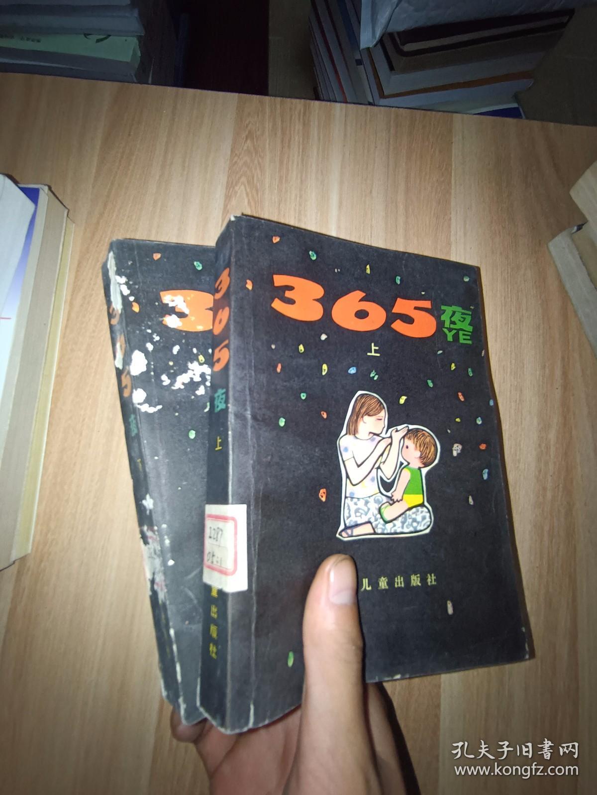 365夜 母子版 上下两册全 鲁兵主编 80年代老版正版 童年的回忆