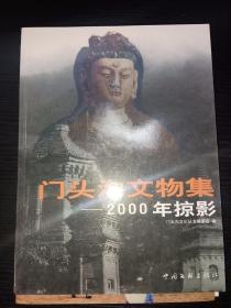 门头沟文物集-2000年掠影