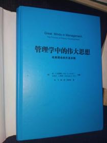 管理学中的伟大思想-经典理论的开发历程