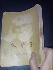 父与子（1953年初版，印6000册）